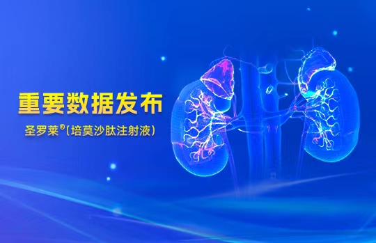 HANSOH PHARMA RELEASES KEY DATA FOR SAINT LUOLAI®, INTRODUCING A SAFE AND LONG-LASTING INNOVATIVE DRUG TO CKD PATIENTS WITH RENAL ANEMIA