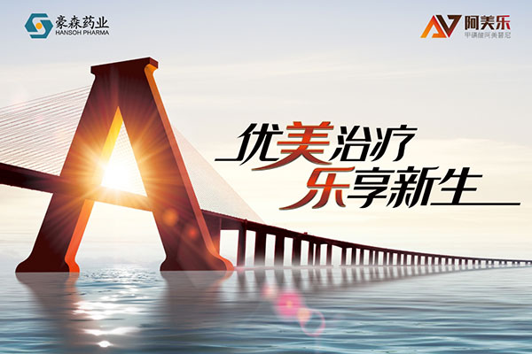 优先审评！皇冠体育阿美乐<sup>®</sup>一线治疗适应症申请上市