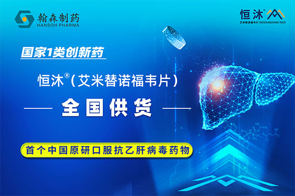 发货啦！皇冠体育博彩乙肝1类新药恒沐<sup>®</sup>（艾米替诺福韦片）开始全国供货