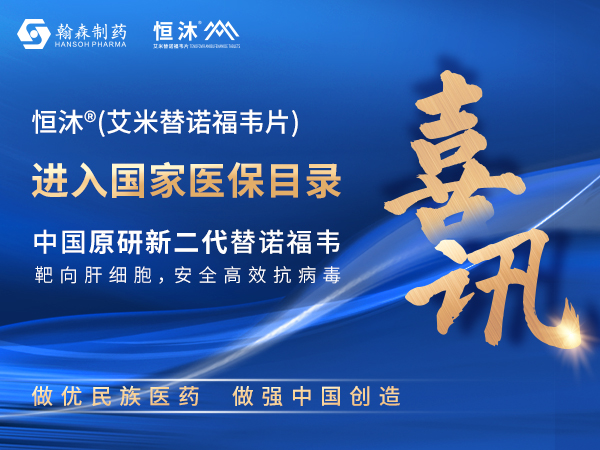 喜讯丨皇冠体育1类创新药恒沐<sup>®</sup>纳入国家医保目录
