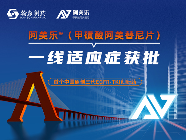 重磅 | 皇冠体育博彩1类创新药阿美乐<sup>®</sup>一线适应症获批上市