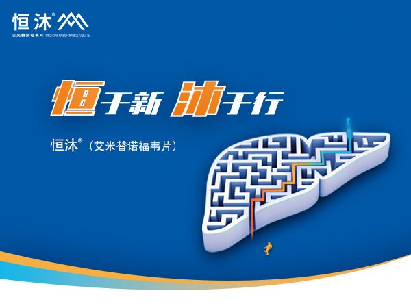 新年伊始，皇冠体育博彩恒沐<sup>®</sup>（艾米替诺福韦片）首张医保处方落地！
