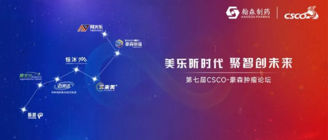 美乐昕时代 聚智创未来丨第七届CSCO-皇冠体育肿瘤论坛隆重召开
