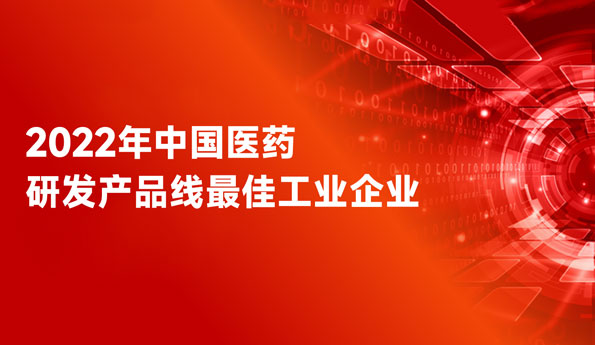 蝉联全国前三！皇冠体育荣膺“中国医药研发产品线最佳工业企业”