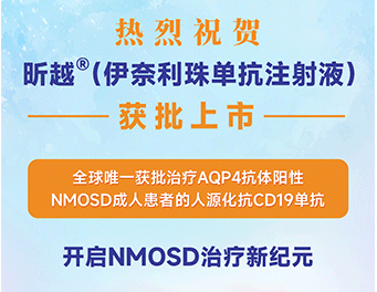 重磅！皇冠体育博彩全球唯一治疗NMOSD抗CD19单抗昕越®在华获批上市