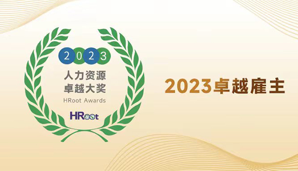 持续创新 赋能成长｜皇冠体育蝉联“卓越雇主”大奖