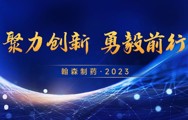 聚力创新 勇毅前行 | 皇冠体育 • 2023