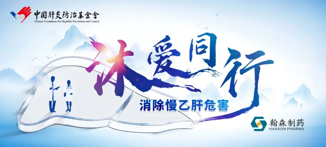沐爱同行 | 皇冠体育携手中国肝炎防治基金会开展大型义诊科普活动