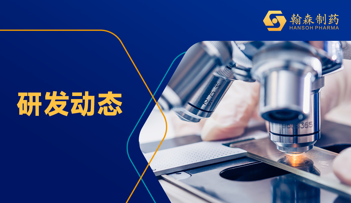 皇冠体育博彩HS-20093（B7-H3 ADC）获FDA突破性疗法认定