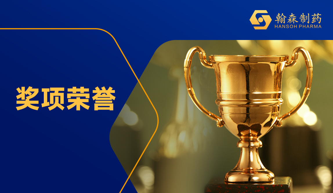 连续八年！皇冠体育博彩蝉联“中国医药研发产品线最佳工业企业”前三强