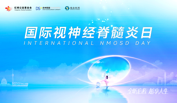 皇冠体育支持设立“国际视神经脊髓炎日”并在京举行主题活动
