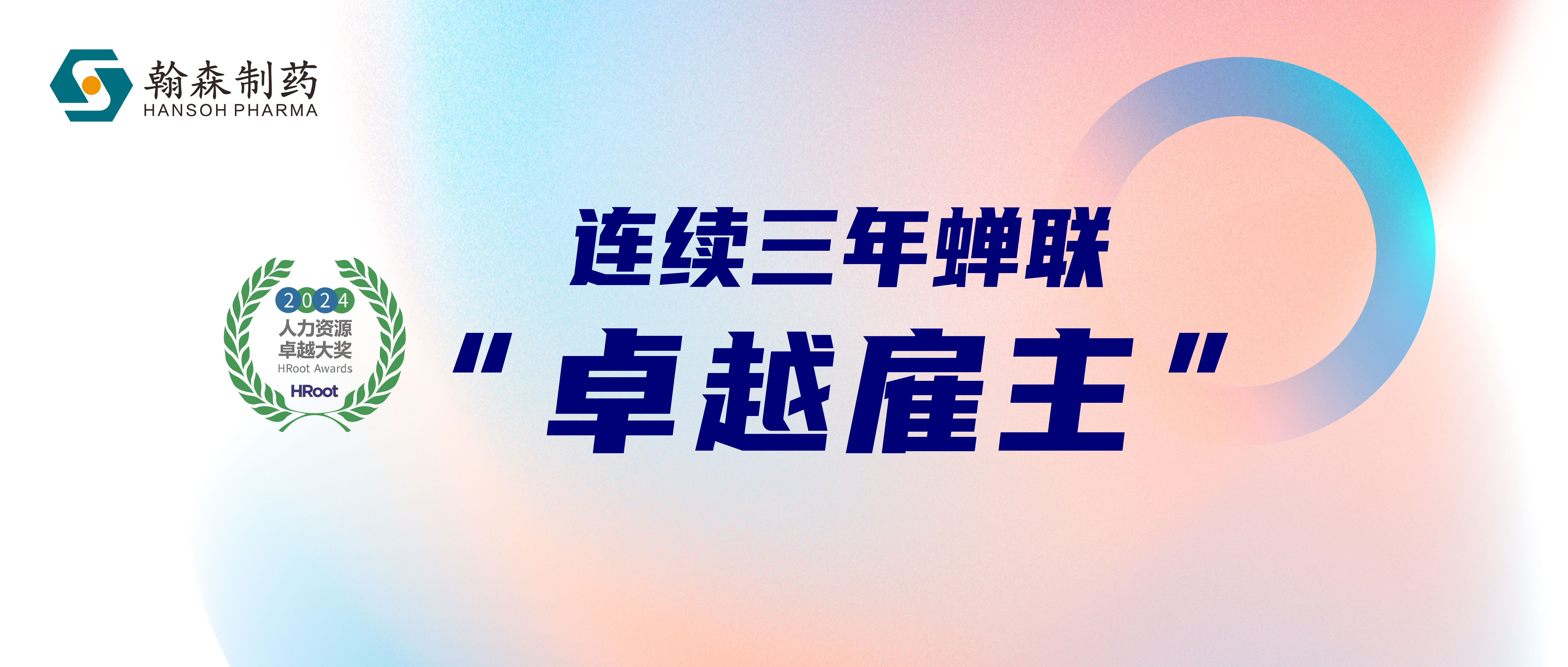 构筑人才根基 夯实创新力量 | 皇冠体育蝉联HRoot“卓越雇主”